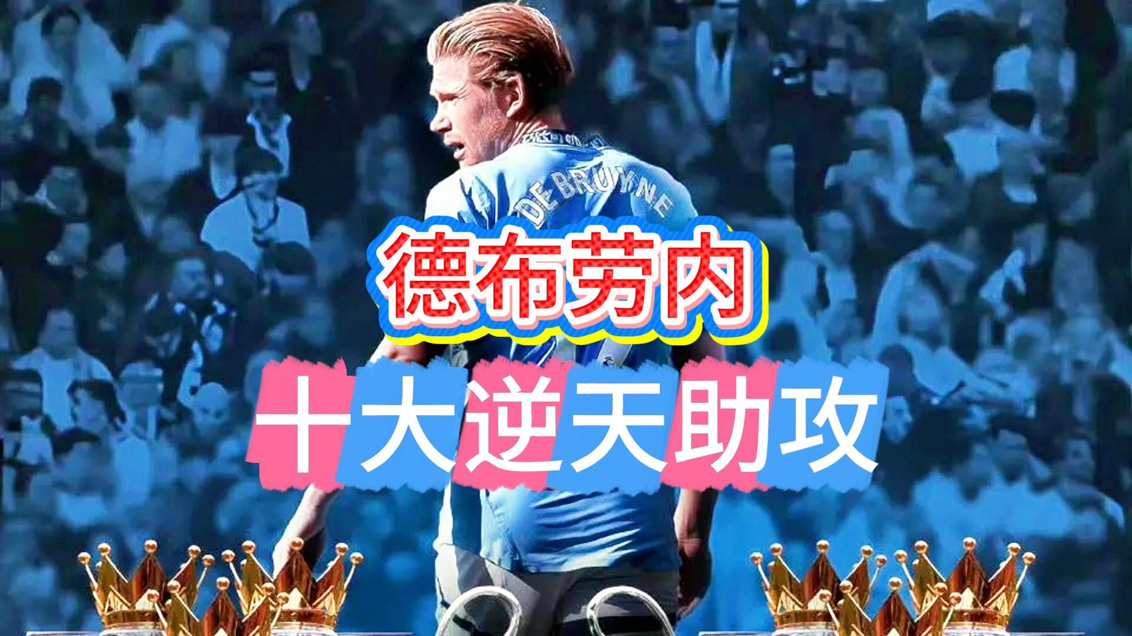 开云体育APP下载-丹麦力克巴萨，德布劳内统治全场