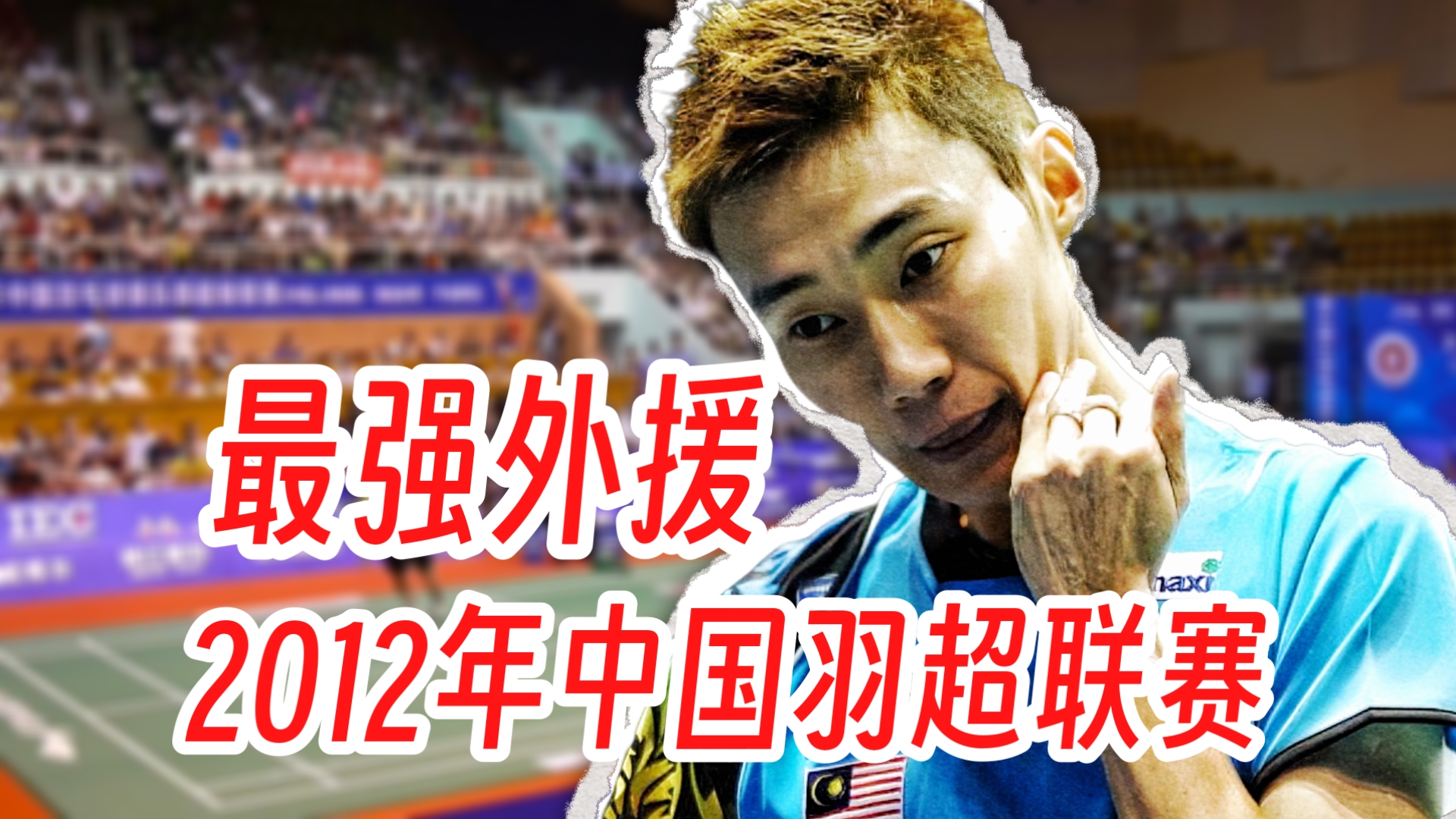 韩国羽毛球队轻取法国羽毛球队，李宗伟打破历史纪录的简单介绍