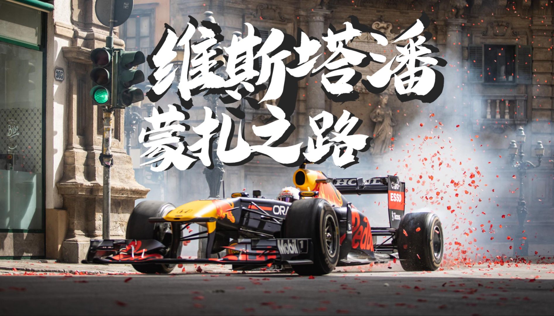 开云sport-红牛车队逆转威廉姆斯，维斯塔潘状态火热